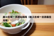 丽江古城一天游玩路线（丽江古城一日游最佳攻略）