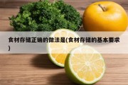 食材存储正确的做法是(食材存储的基本要求)