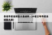 各省养老金调整方案细则（30省公布养老金调整方案）