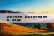 2039年养老金（2023年养老金计发基数一览表最新）