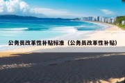 公务员改革性补贴标准（公务员改革性补贴）