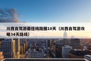 川西自驾游最佳线路图10天（川西自驾游攻略34天路线）