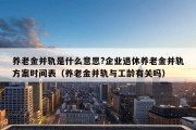 养老金并轨是什么意思?企业退休养老金并轨方案时间表（养老金并轨与工龄有关吗）