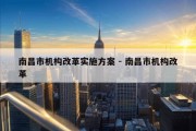 南昌市机构改革实施方案 - 南昌市机构改革