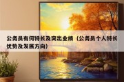 公务员有何特长及突出业绩（公务员个人特长优势及发展方向）