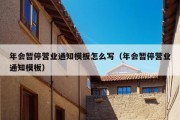 年会暂停营业通知模板怎么写（年会暂停营业通知模板）