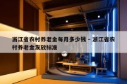 浙江省农村养老金每月多少钱 - 浙江省农村养老金发放标准