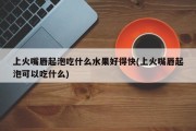 上火嘴唇起泡吃什么水果好得快(上火嘴唇起泡可以吃什么)