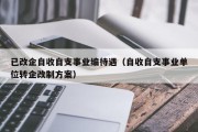 已改企自收自支事业编待遇（自收自支事业单位转企改制方案）