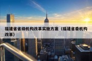 福建省省级机构改革实施方案（福建省委机构改革）