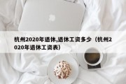 杭州2020年退休,退休工资多少（杭州2020年退休工资表）