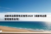 成都周边露营地点推荐2020（成都周边露营地推荐自驾）