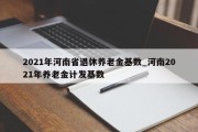 2021年河南省退休养老金基数_河南2021年养老金计发基数