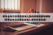 原事业单位改革后退休人员的政策依据有哪些（原事业单位改革后退休人员的政策依据）