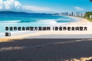 各省养老金调整方案细则（各省养老金调整方案）