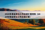 2020年事业单位工作总结汇报材料（2020年事业单位工作总结汇报）