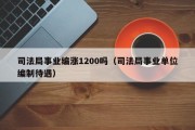 司法局事业编涨1200吗（司法局事业单位编制待遇）