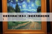 普者黑天鹅湖门票多少（普者黑天鹅湖在哪里）