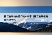 丽江古城的介绍作文400字（丽江古城相关资料500字）