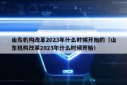 山东机构改革2023年什么时候开始的（山东机构改革2023年什么时候开始）