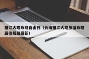 丽江大理攻略自由行（云南丽江大理旅游攻略最佳线路最新）