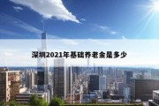 深圳2021年基础养老金是多少