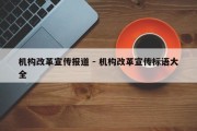 机构改革宣传报道 - 机构改革宣传标语大全