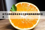 关于云南昭通事业单位工资明细表最新版的信息