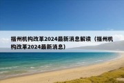 福州机构改革2024最新消息解读（福州机构改革2024最新消息）