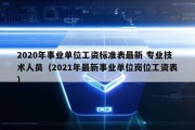 2020年事业单位工资标准表最新 专业技术人员（2021年最新事业单位岗位工资表）