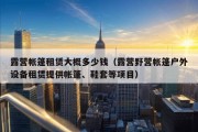 露营帐篷租赁大概多少钱（露营野营帐篷户外设备租赁提供帐篷、鞋套等项目）