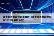 各省养老金调整方案出炉（各省养老金调整方案2023年最新消息）