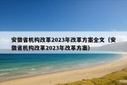 安徽省机构改革2023年改革方案全文（安徽省机构改革2023年改革方案）