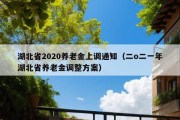 湖北省2020养老金上调通知（二o二一年湖北省养老金调整方案）