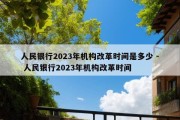 人民银行2023年机构改革时间是多少 - 人民银行2023年机构改革时间