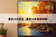 重庆10月景点（重庆10月旅游攻略）