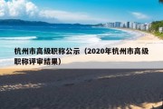 杭州市高级职称公示（2020年杭州市高级职称评审结果）