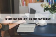 乡镇机构改革推进会（乡镇机构改革讲话）