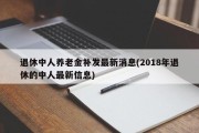 退休中人养老金补发最新消息(2018年退休的中人最新信息)