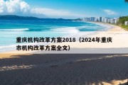 重庆机构改革方案2018（2024年重庆市机构改革方案全文）