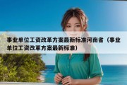 事业单位工资改革方案最新标准河南省（事业单位工资改革方案最新标准）