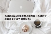 天津市2021年养老金上调方案（天津市今年养老金上调方案情况表）