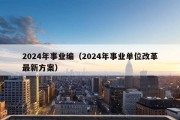 2024年事业编（2024年事业单位改革最新方案）