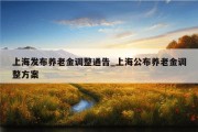 上海发布养老金调整通告_上海公布养老金调整方案