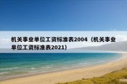 机关事业单位工资标准表2004（机关事业单位工资标准表2021）