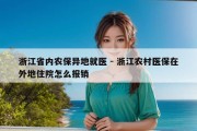 浙江省内农保异地就医 - 浙江农村医保在外地住院怎么报销