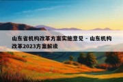 山东省机构改革方案实施意见 - 山东机构改革2023方案解读