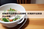 烂尾房不还房贷什么后果呢（烂尾房不还房贷什么后果）