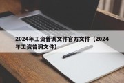 2024年工资普调文件官方文件（2024年工资普调文件）