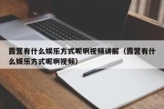 露营有什么娱乐方式呢啊视频讲解（露营有什么娱乐方式呢啊视频）